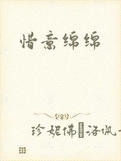 惜意绵绵