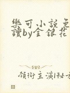 乐可小说免费阅读by金银花露