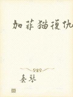 加菲猫复仇记