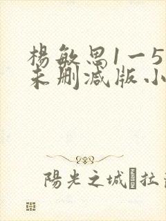 杨敏思1一5集未删减版小说