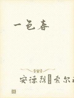 一色春
