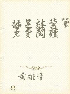 插足林莺笔趣阁免费阅读