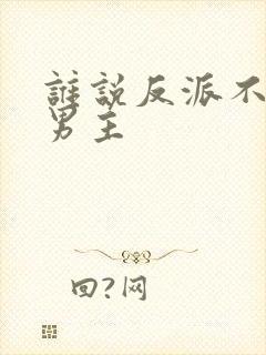 谁说反派不能当男主