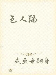 色人隔封面