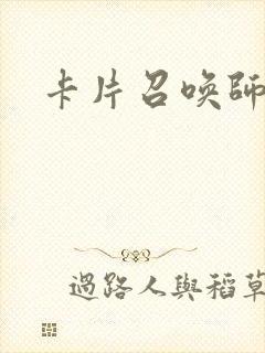 卡片召唤师