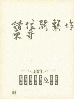 错位关系作者:东哥封面