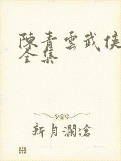 陈青云武侠小说全集