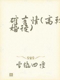 确有情(高干 婚后)封面