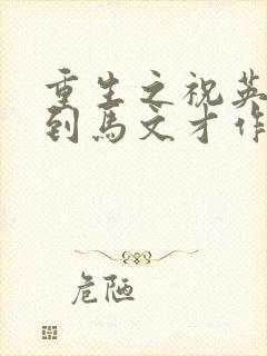 重生之祝英台遇到马文才作者:问鹿封面