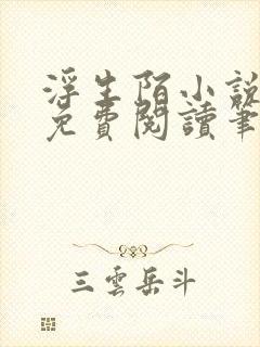 浮生陌小说全文免费阅读笔趣阁封面