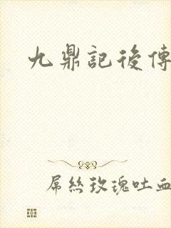 九鼎记后传封面