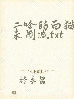二哈的白猫师尊未删减txt