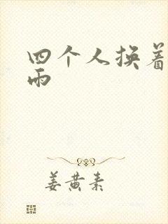四个人换着玩春雨封面