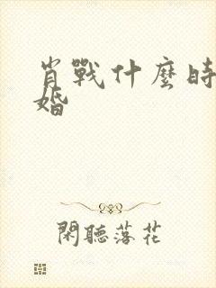 肖战什么时候结婚