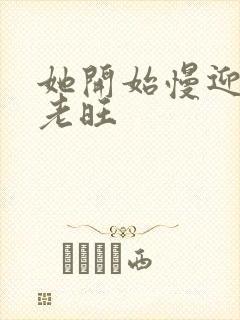 她开始慢迎迎合老旺封面
