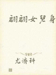 翩翩女儿身封面