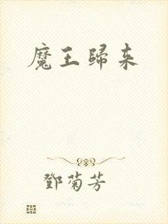 魔王归来封面