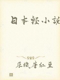 日本轻小说