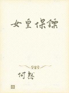 女皇保镖