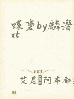 蝶变by麟潜txt