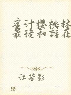 蜜汁樱桃林妙妙最后和谁在一起了封面