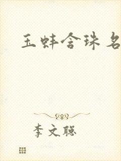 玉蚌含珠名器H
