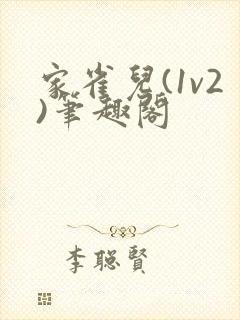 家雀儿(1v2)笔趣阁封面