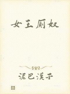 女王厕奴