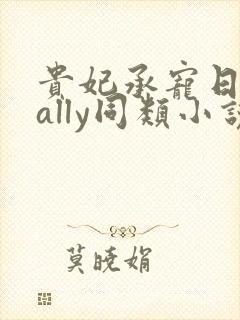 贵妃承宠日常cally同类小说