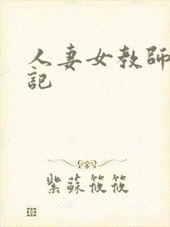 人妻女教师沉沦记