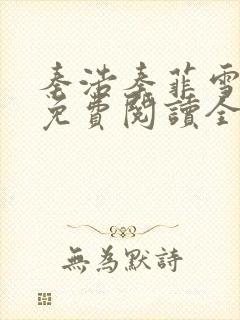 秦浩秦菲雪小说免费阅读全文