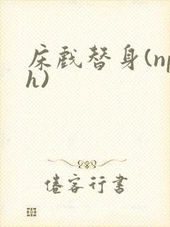 床戏替身(nph)封面