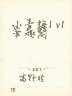 小青梅1 v1笔趣阁