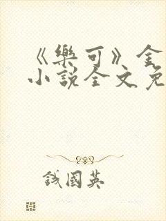 《乐可》金银花小说全文免费阅读封面