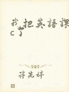 我把英语课代表c了