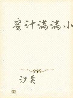 蜜汁满满小说