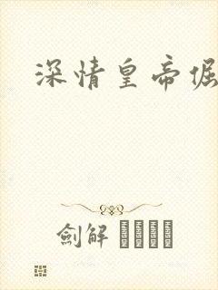 深情皇帝倔皇后