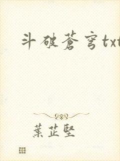 斗破苍穹txt