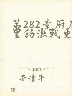 第282章厨房里的激战更新时间