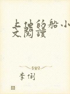 上他的船小说全文阅读