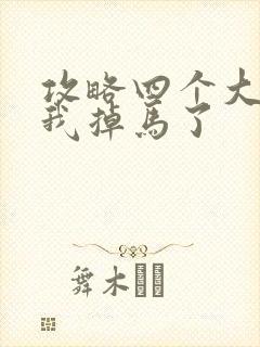 攻略四个大佬后我掉马了