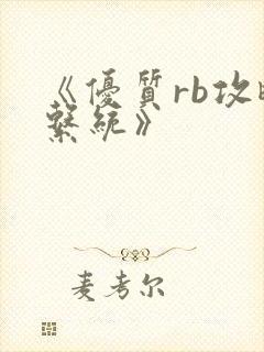 《优质rb攻略系统》