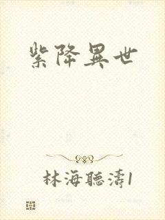 紫降异世