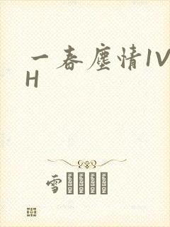 一春尘情1V1H