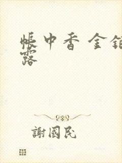 帐中香 金银花露