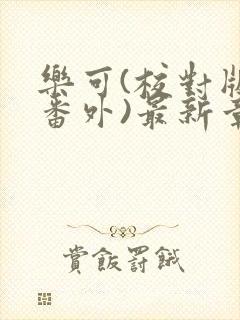 乐可(校对版+番外)最新章节