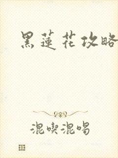 黑莲花攻略手册