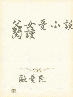 父女爱小说免费阅读