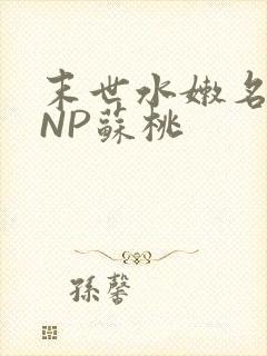 末世水嫩名器HNP苏桃