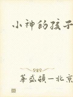 小神的孩子们